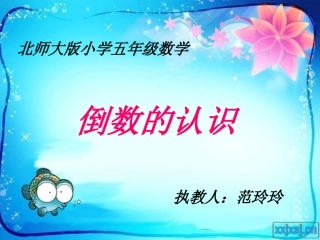 北师大版小学数学五年级下册《倒数》课件