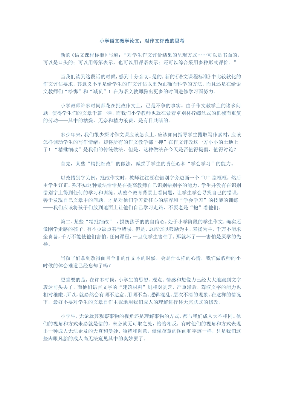 对作文评改的思考_第1页