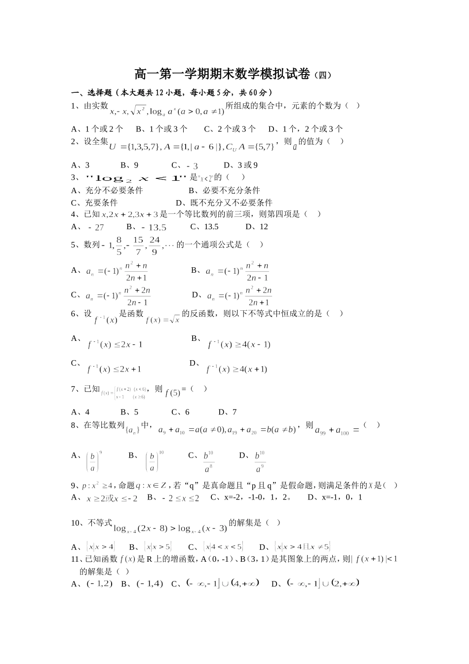 高一第一学期数学期末模拟试卷（四）_第1页
