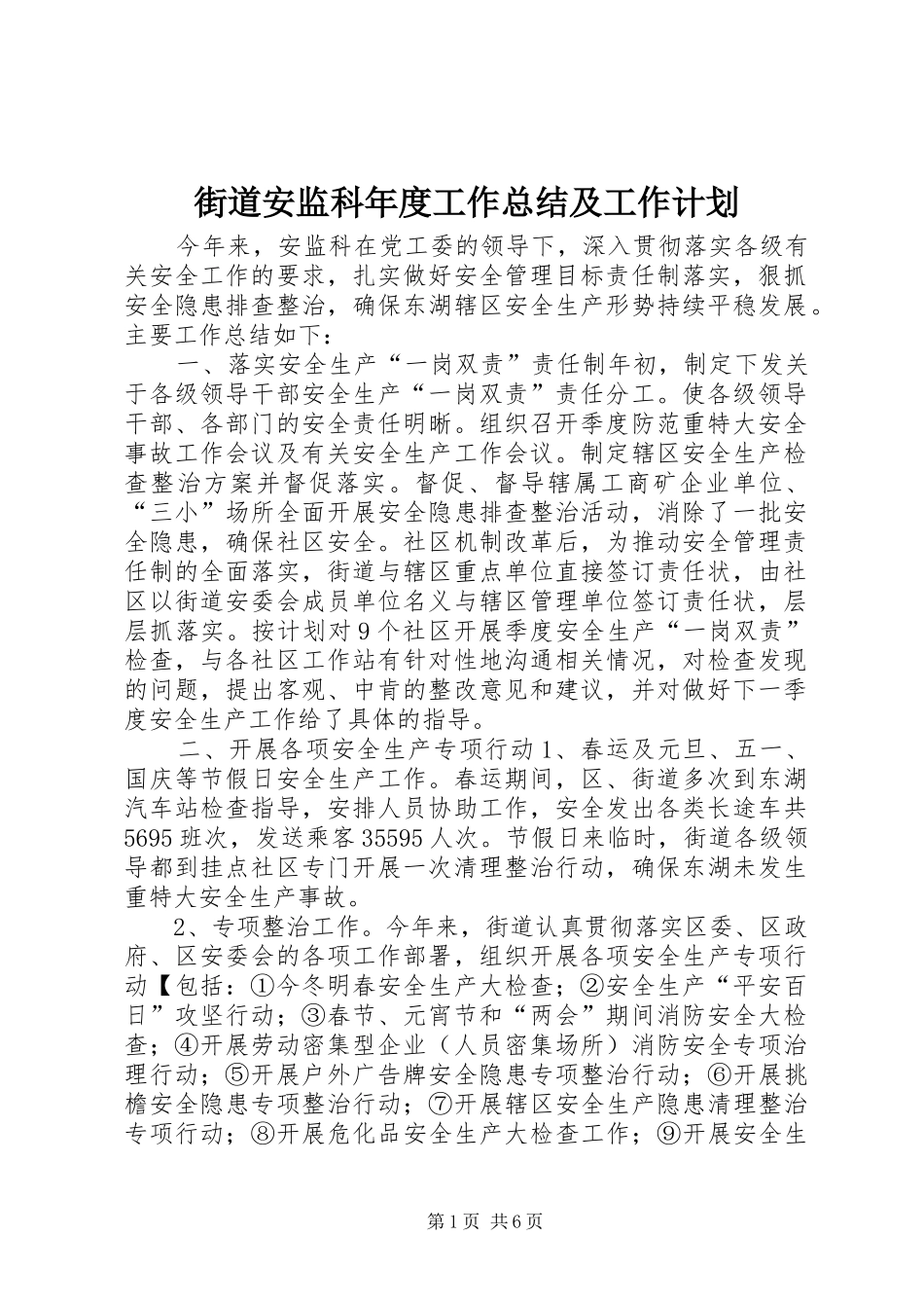 街道安监科年度工作总结及工作计划 _第1页