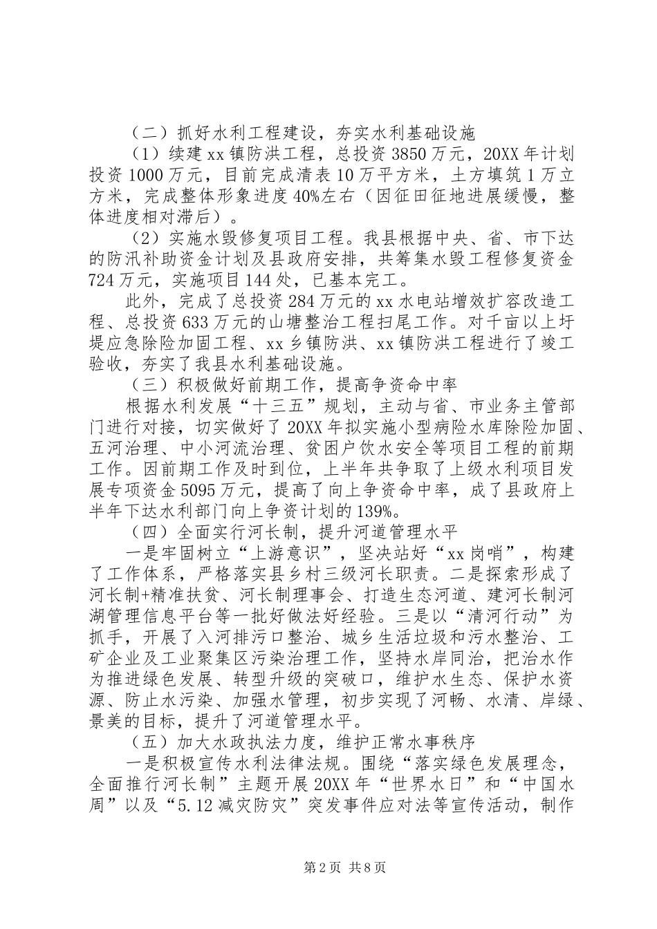 县水利局201X年上半年工作总结及下半年工作计划_第2页