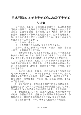 县水利局201X年上半年工作总结及下半年工作计划