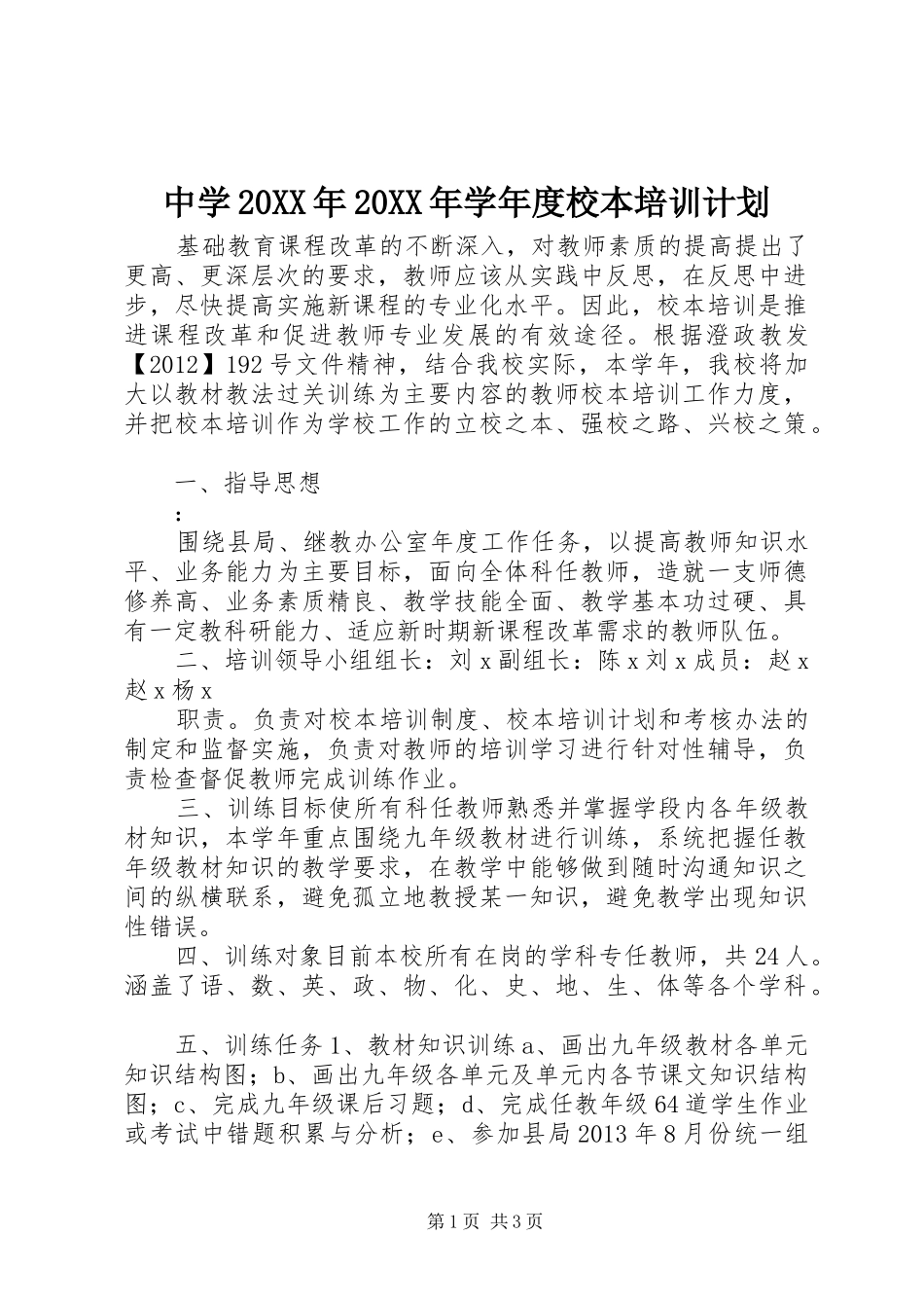 中学20XX年20XX年学年度校本培训计划_第1页