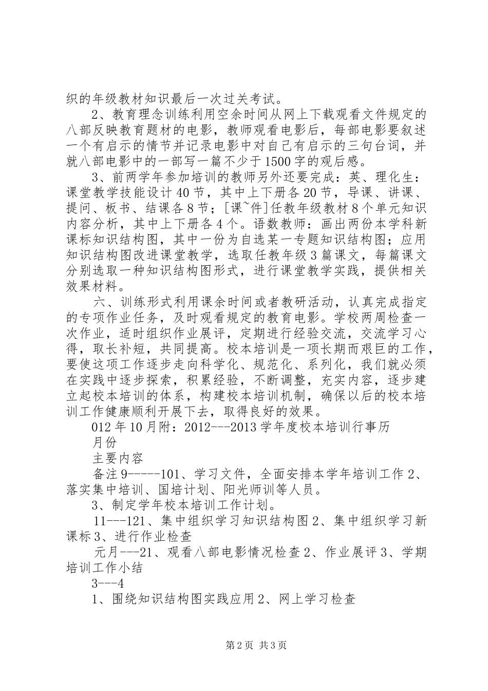 中学20XX年20XX年学年度校本培训计划_第2页