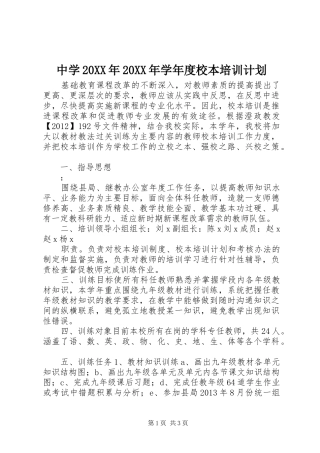 中学20XX年20XX年学年度校本培训计划
