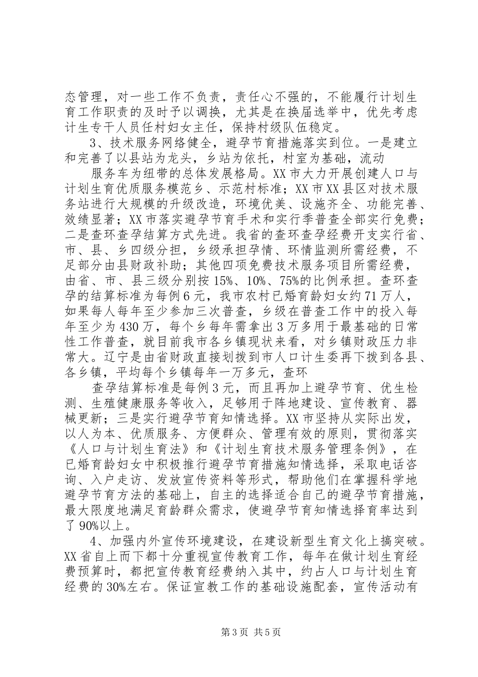 关于赴XX省考察学习计划生育工作的报告 _第3页