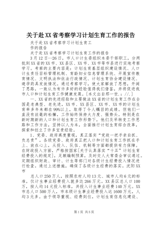关于赴XX省考察学习计划生育工作的报告 