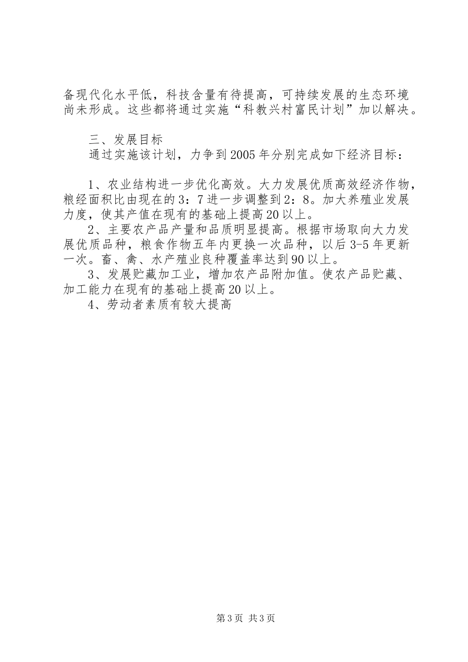 科教兴村富民计划实施方案 _第3页