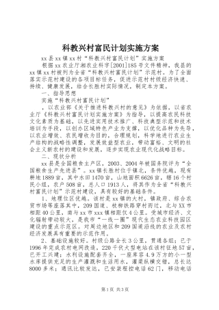 科教兴村富民计划实施方案 