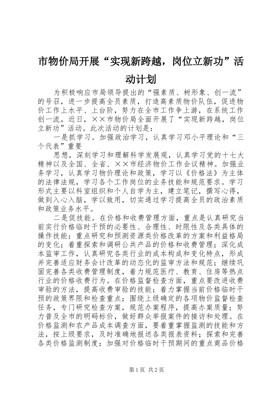 市物价局开展“实现新跨越，岗位立新功”活动计划 _第1页