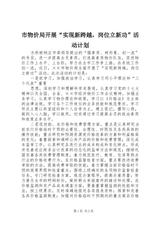 市物价局开展“实现新跨越，岗位立新功”活动计划 