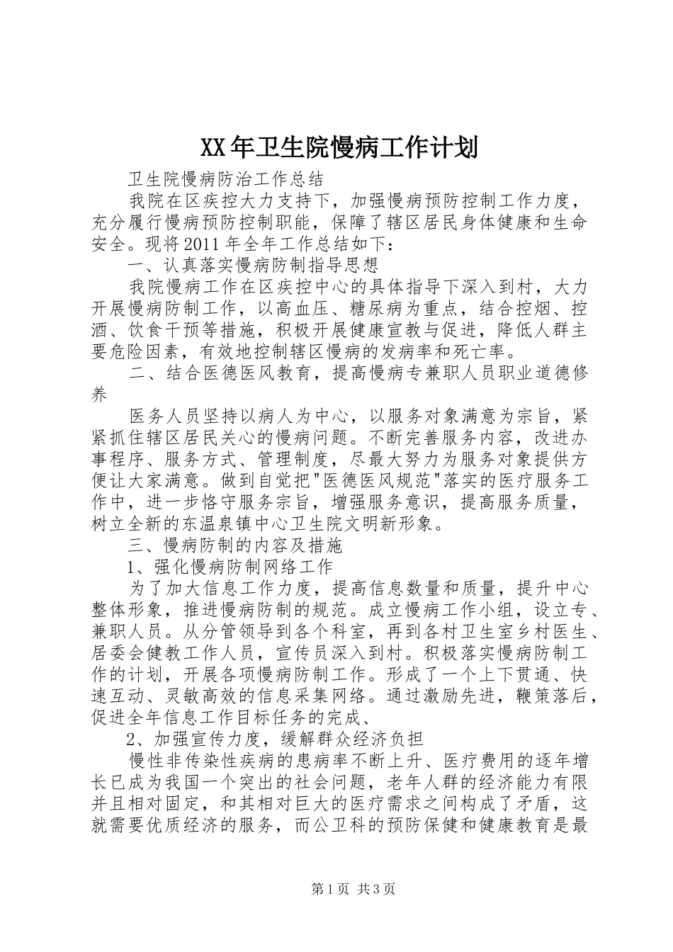 XX年卫生院慢病工作计划 _第1页