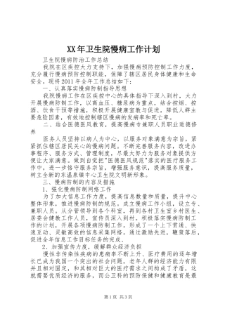 XX年卫生院慢病工作计划 