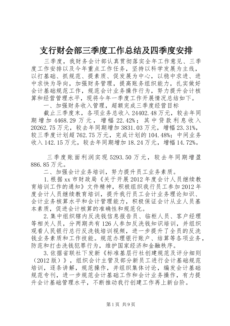 支行财会部三季度工作总结及四季度安排 _第1页