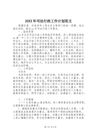 20XX年司法行政工作计划范文