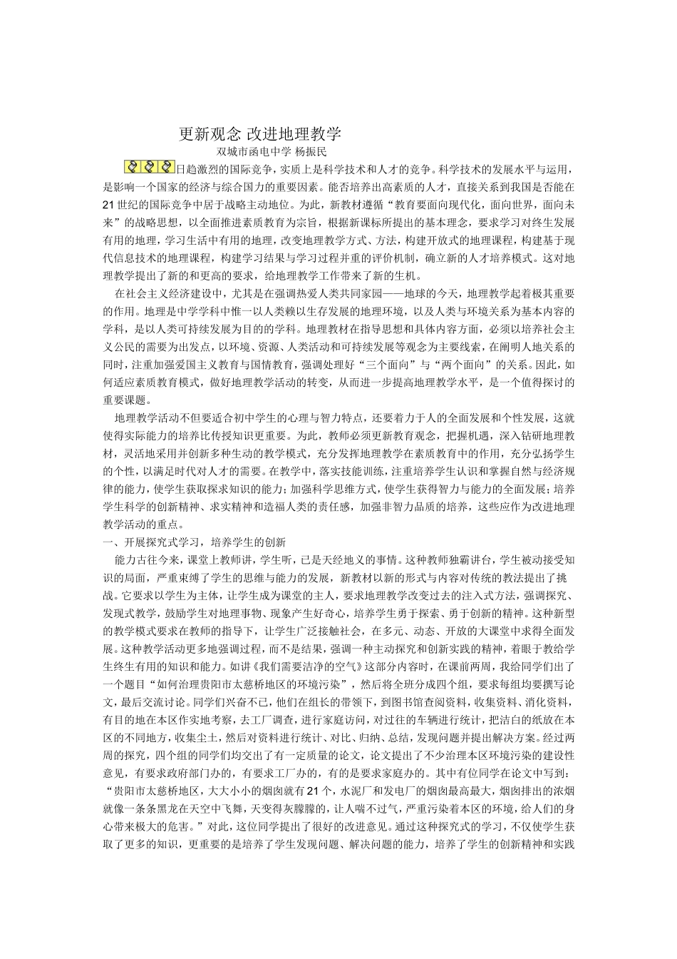 更新观念改进地理教学_第1页