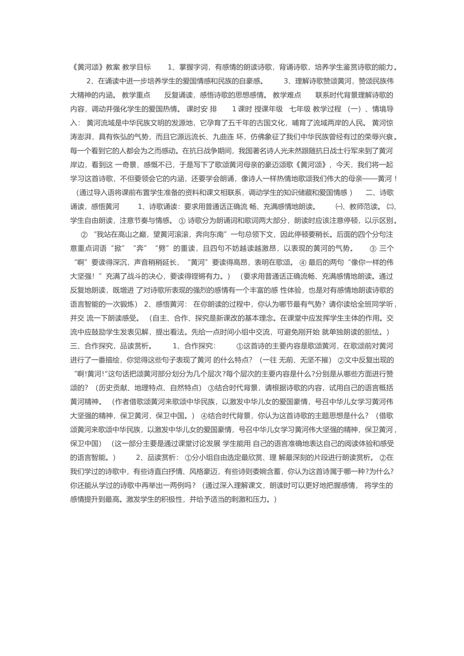 (部编)初中语文人教2011课标版七年级下册黄河颂_第1页