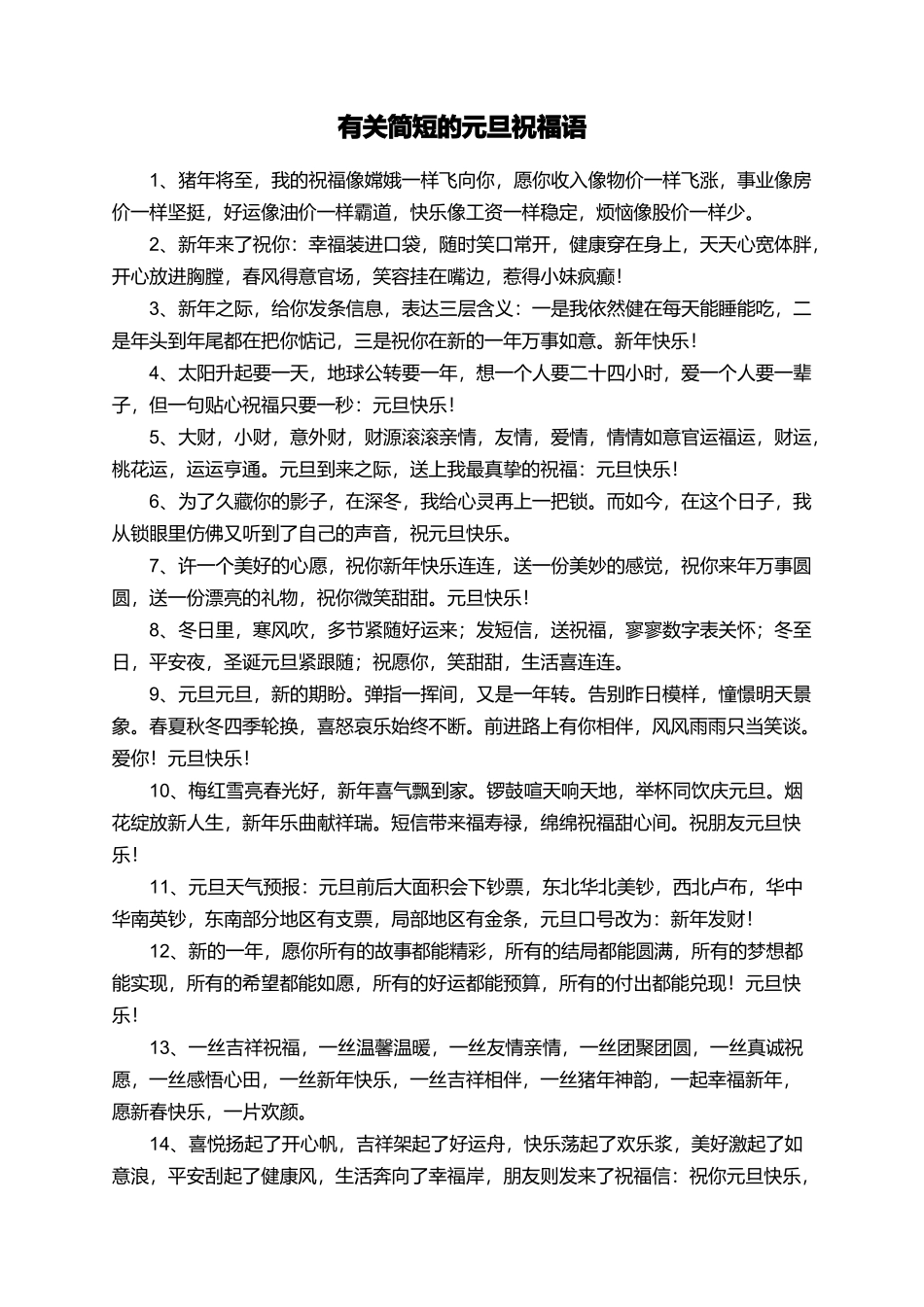 有关简短的元旦祝福语_第1页