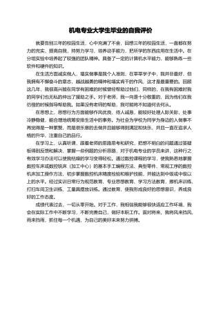 机电专业大学生毕业的自我评价