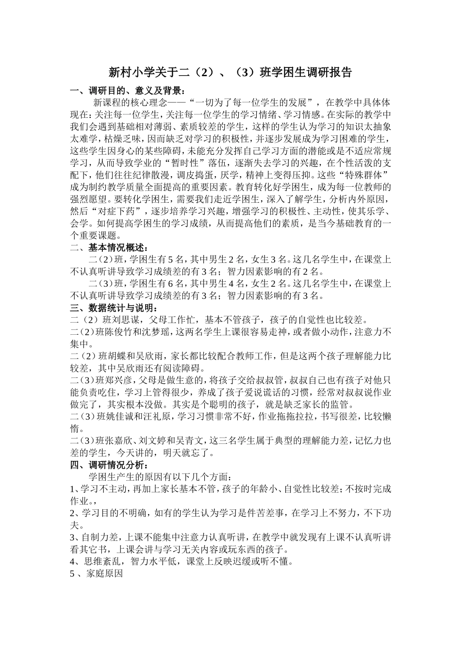 学困生调研报告(2)_第1页