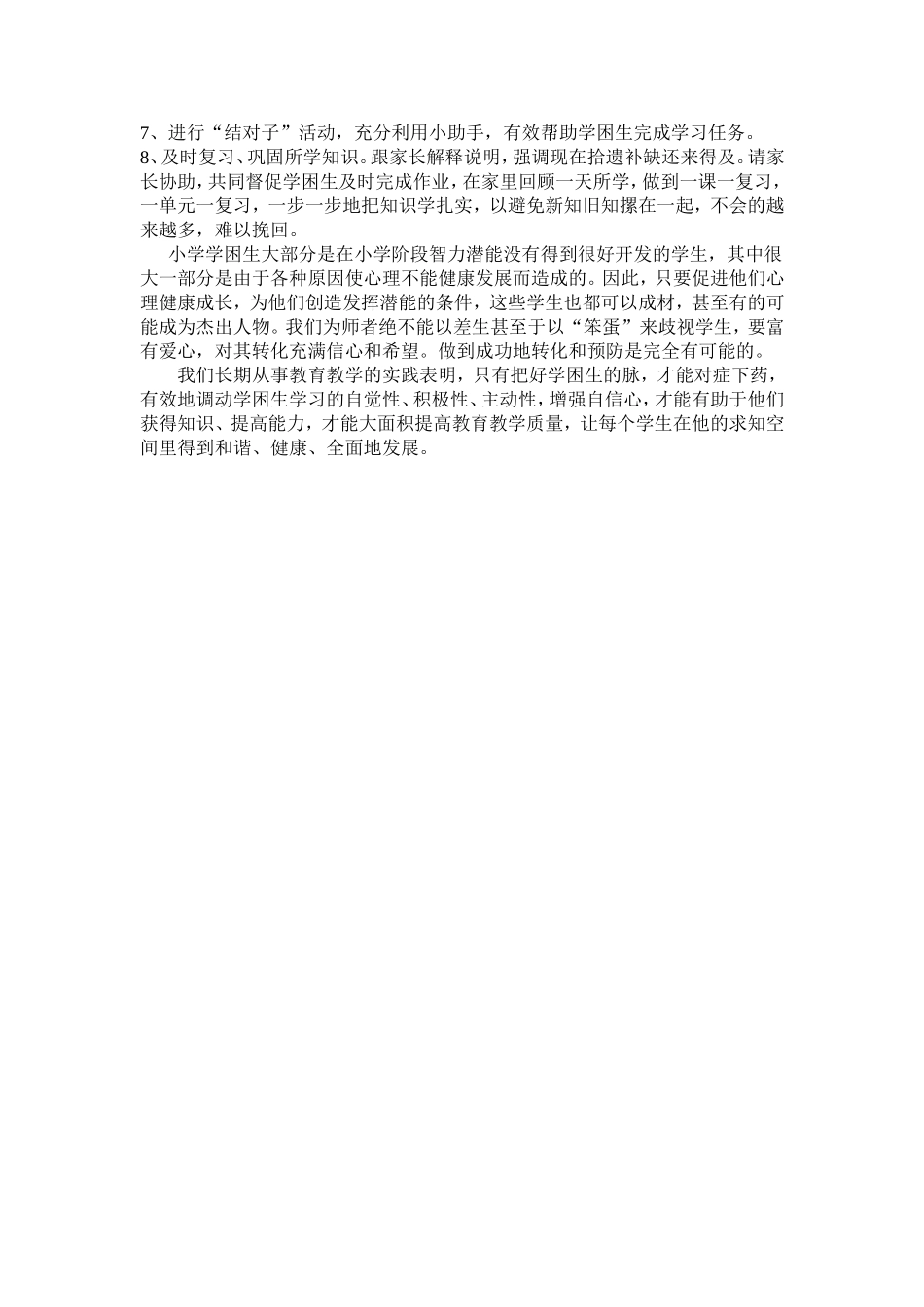 学困生调研报告(2)_第3页