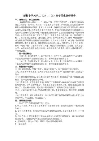 学困生调研报告(2)