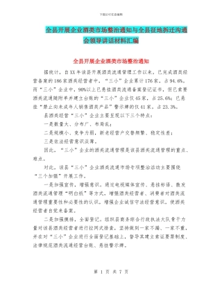 全县开展企业酒类市场整治通知与全县征地拆迁交流会领导讲话材料汇编