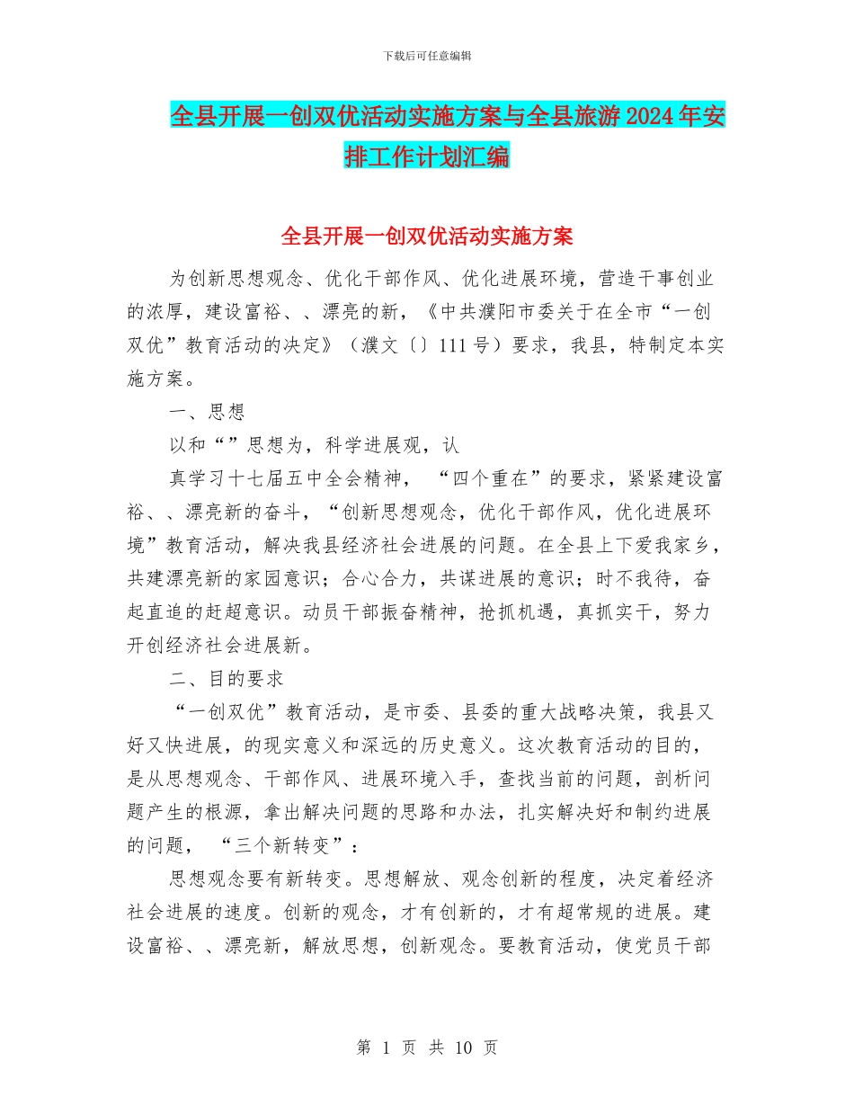 全县开展一创双优活动实施方案与全县旅游2024年安排工作计划汇编_第1页