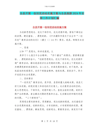 全县开展一创双优活动实施方案与全县旅游2024年安排工作计划汇编