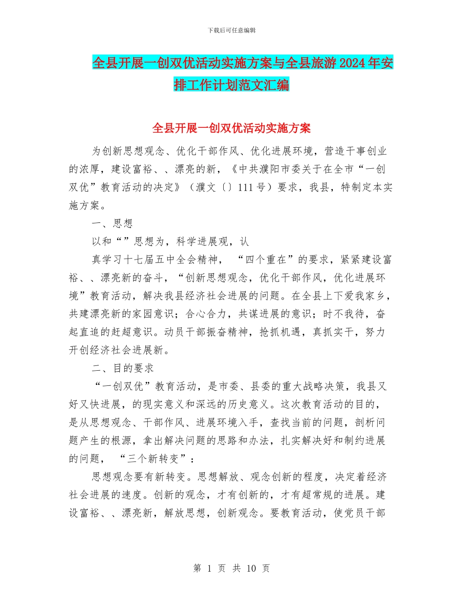 全县开展一创双优活动实施方案与全县旅游2024年安排工作计划范文汇编_第1页