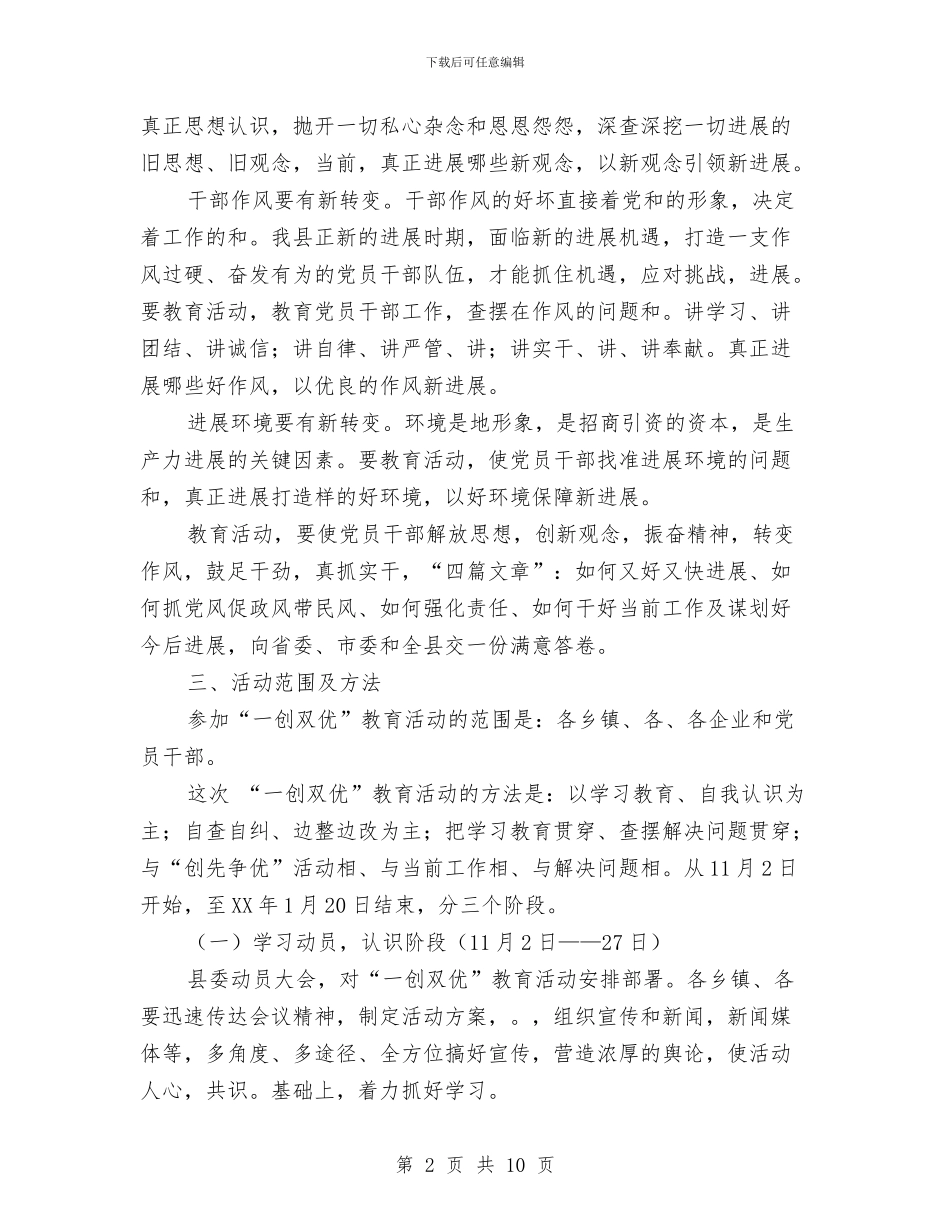 全县开展一创双优活动实施方案与全县旅游2024年安排工作计划范文汇编_第2页