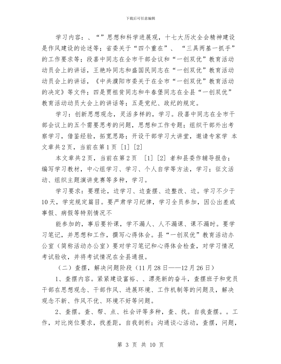 全县开展一创双优活动实施方案与全县旅游2024年安排工作计划范文汇编_第3页