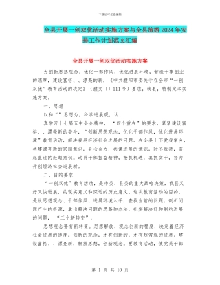 全县开展一创双优活动实施方案与全县旅游2024年安排工作计划范文汇编