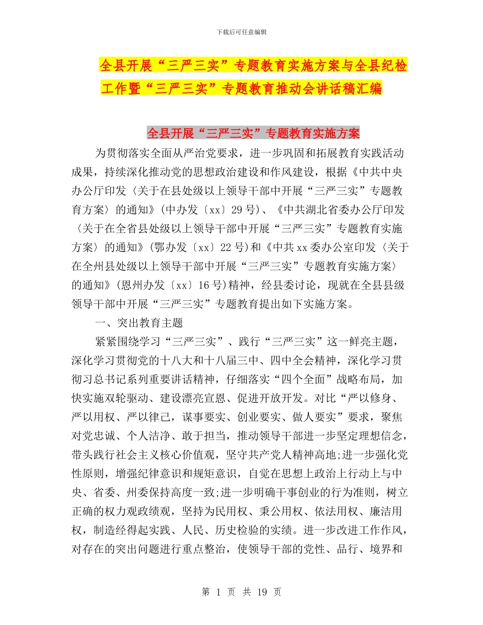 全县开展“三严三实”专题教育实施方案与全县纪检工作暨“三严三实”专题教育推进会讲话稿汇编_第1页