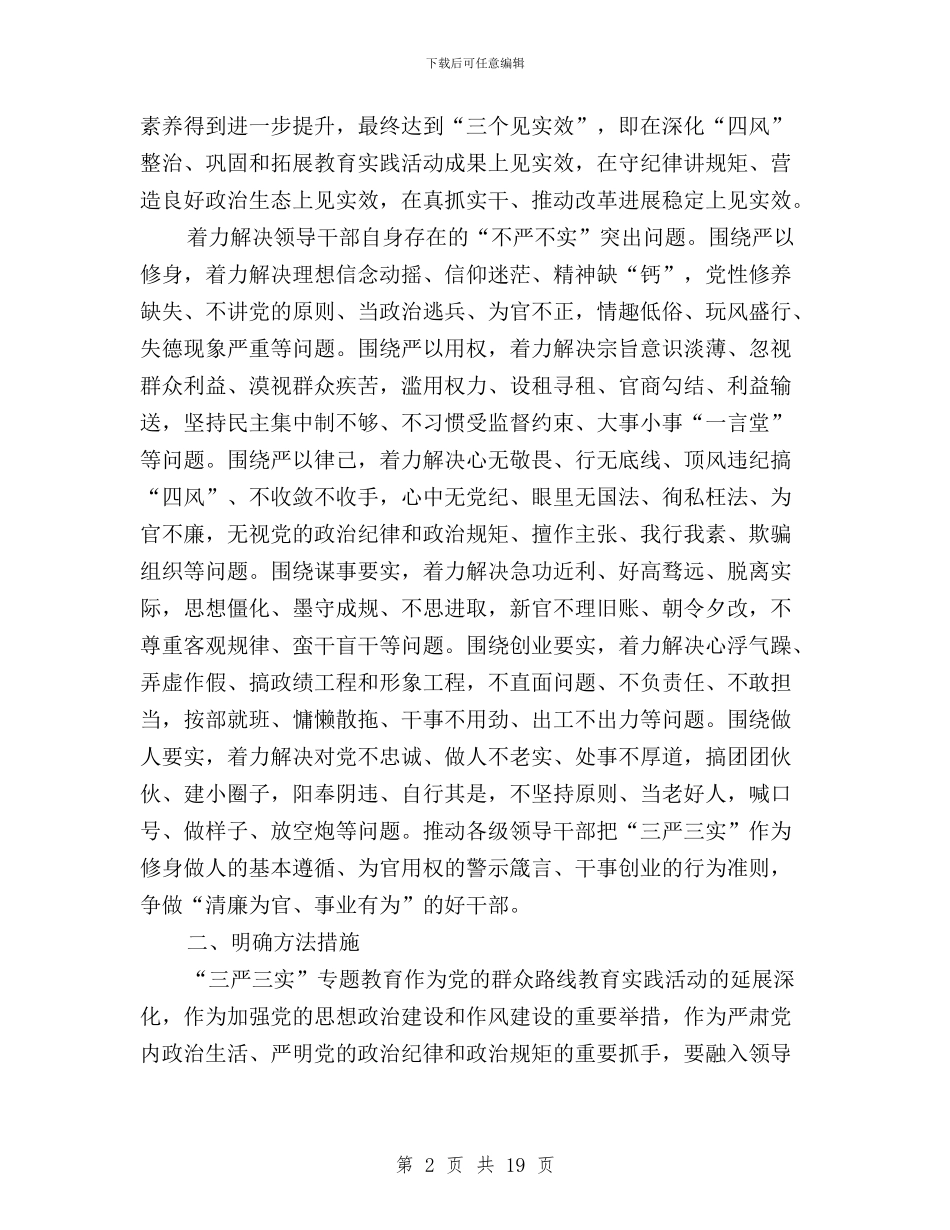 全县开展“三严三实”专题教育实施方案与全县纪检工作暨“三严三实”专题教育推进会讲话稿汇编_第2页