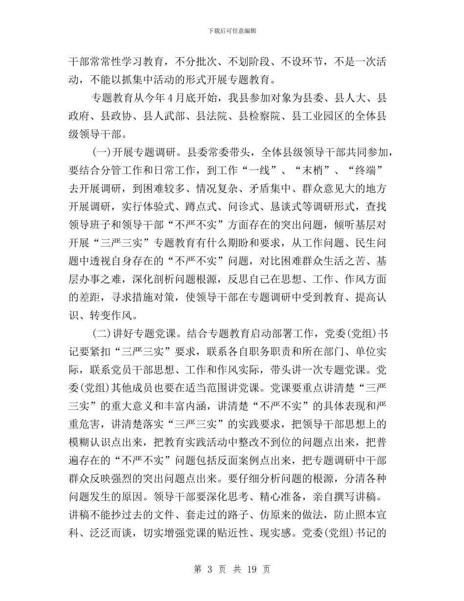 全县开展“三严三实”专题教育实施方案与全县纪检工作暨“三严三实”专题教育推进会讲话稿汇编_第3页