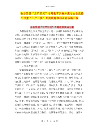 全县开展“三严三实”专题教育实施方案与全县纪检工作暨“三严三实”专题教育推进会讲话稿汇编