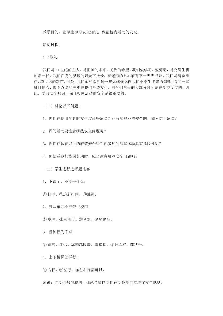 小学安全教育课_第1页