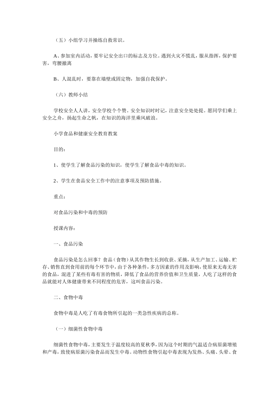 小学安全教育课_第2页