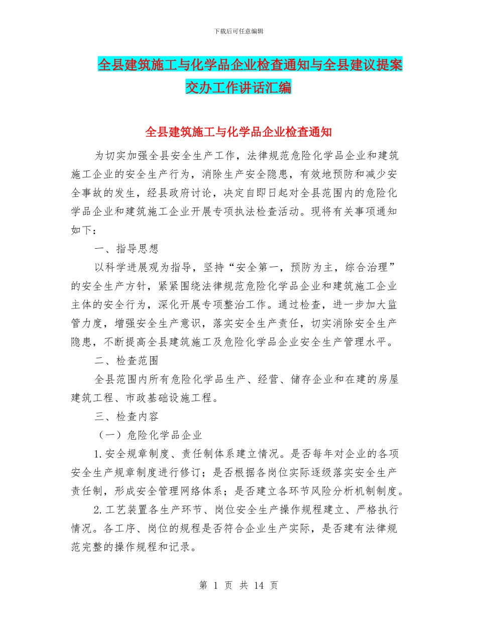 全县建筑施工与化学品企业检查通知与全县建议提案交办工作讲话汇编_第1页