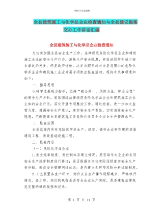 全县建筑施工与化学品企业检查通知与全县建议提案交办工作讲话汇编
