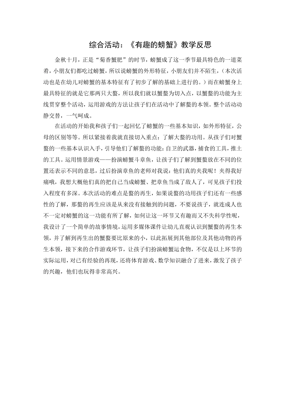 第十三周：综合活动《有趣的螃蟹》教学反思_第1页