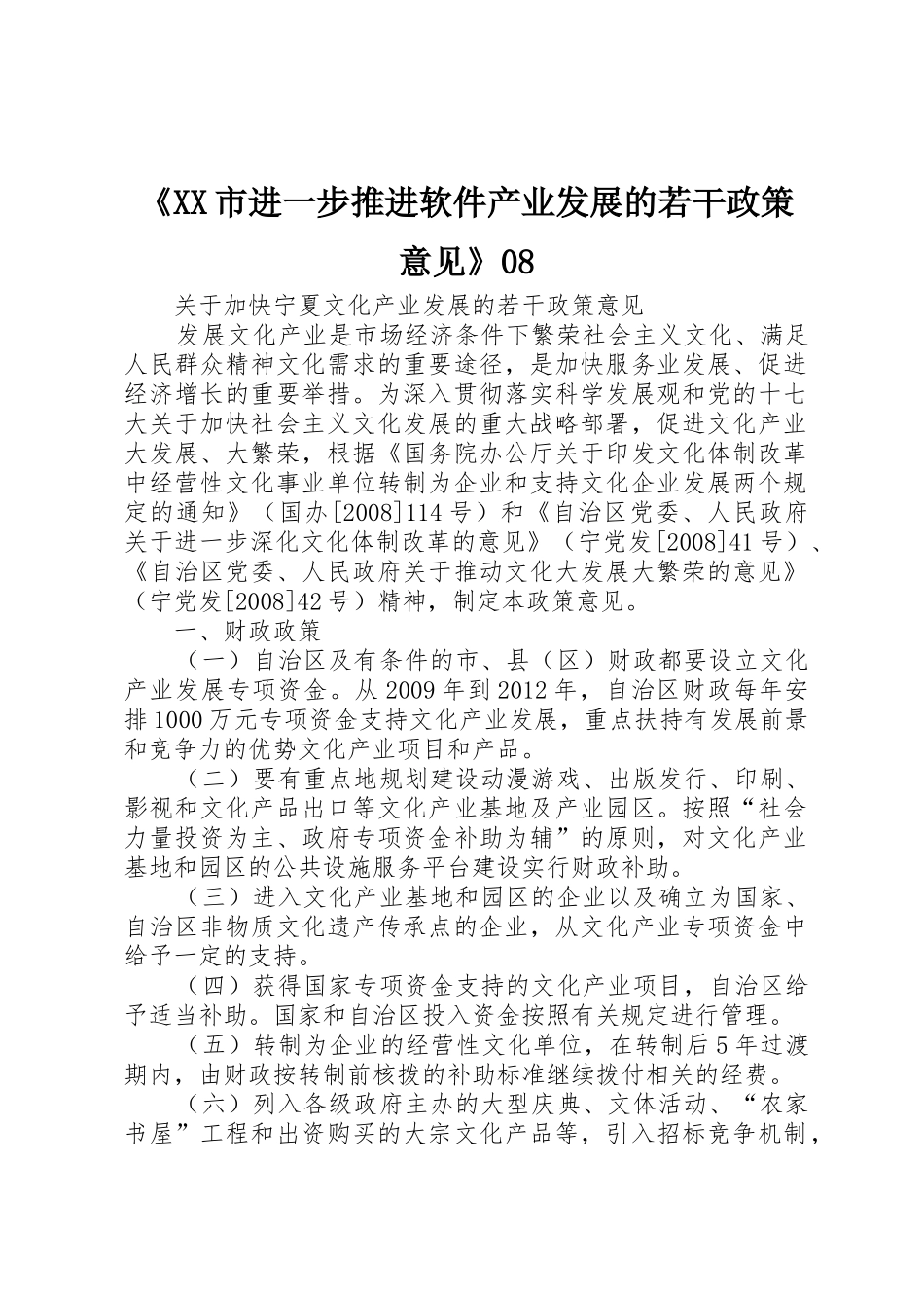 《XX市进一步推进软件产业发展的若干政策意见》08_第1页