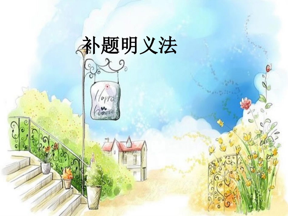 一，补题明义法_第1页
