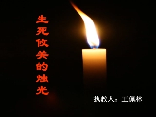 生死攸关的烛光 (2)