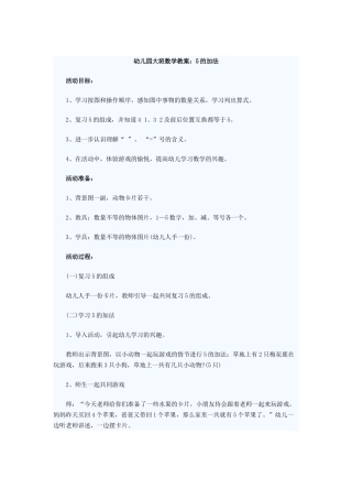 幼儿园大班数学教案：5的加法