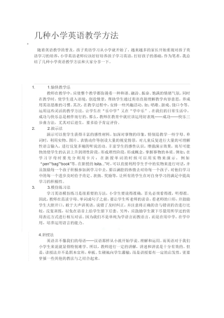 几种小学英语教学方法