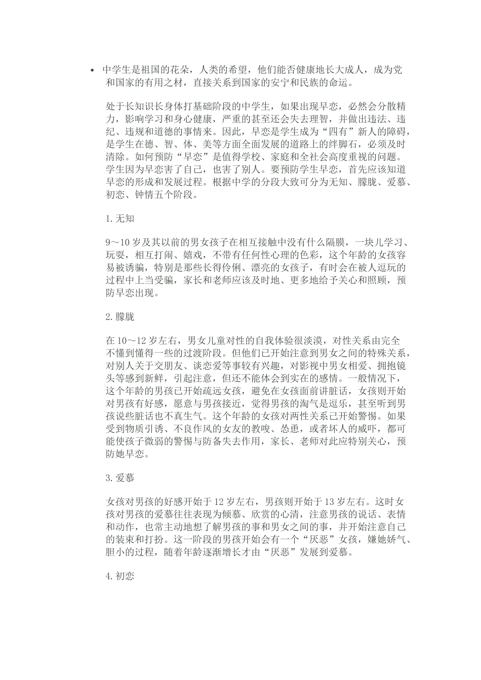 中学生如何预防早恋_第1页