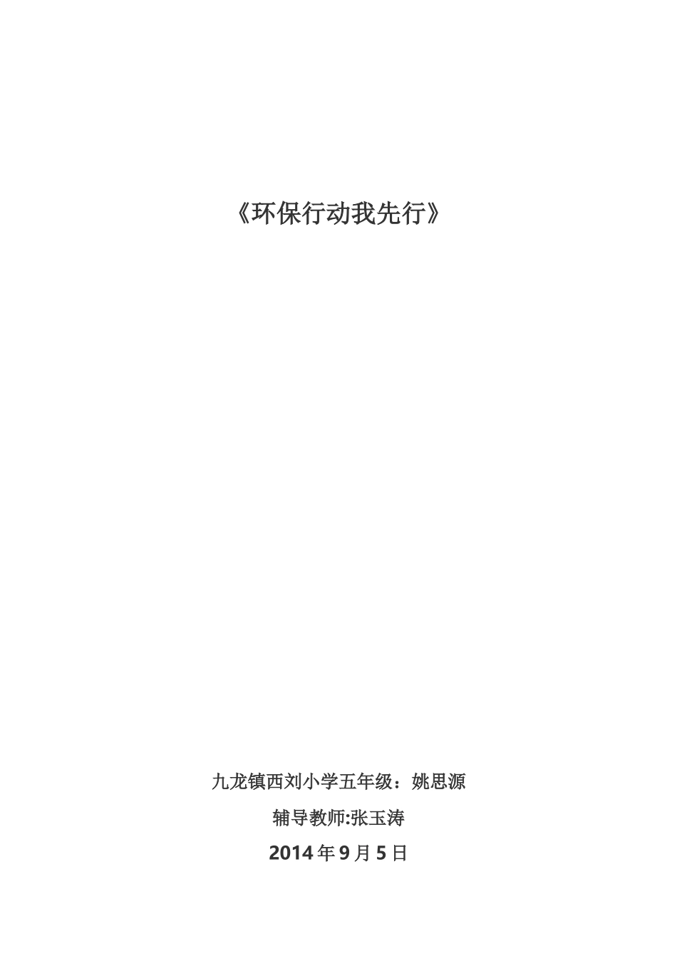 环保行动我先行_第1页