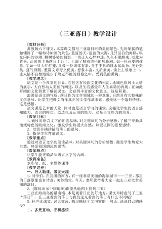 苏教版六下语文《三亚落日》教学设计